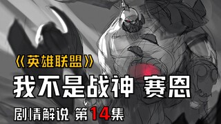 【英雄联盟剧情解说】赛恩：昔日的诺克萨斯英雄，沦为了权利斗争的一枚工具