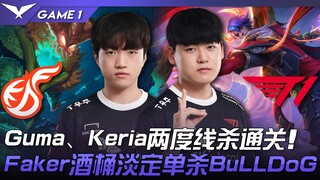 KDF vs T1 rilis 13.4! Guma dan Keria dua kali menyelesaikan permainan dengan kill di garis! Faker de