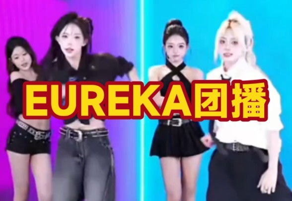 EUREKA团播，这个团里的每个人都可以拉出来组cp哈哈哈哈