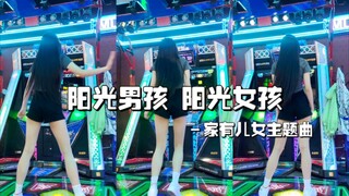 【家有儿女】竞速学习7星s判定 来一波回忆童年啦！阳光男孩阳光女孩e舞成名跳舞机