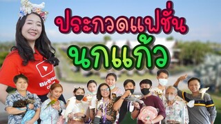 ประกวดแฟชั่นนกแก้ว ณ สวนปาล์มฟาร์มนก Ep.166