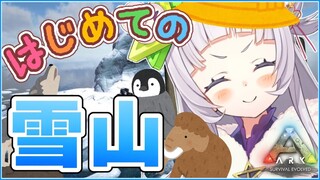 【ARK】トラウマの雪山へ！！！いざ参る！！！！【ホロライブ/紫咲シオン】