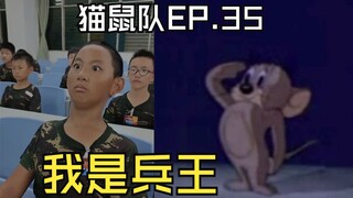 【 猫鼠队】第35集 我是兵王