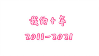 一个舞蹈生的十年