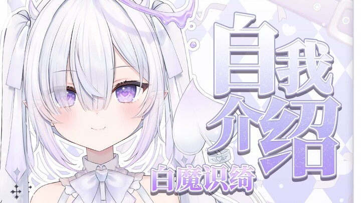 【B站入驻】你的专属白色小恶魔❤【白魔识绮】