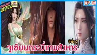 🔶ซีซั่น 2🔶  #จูเซียนกระบี่เทพสังหาร Ep.10