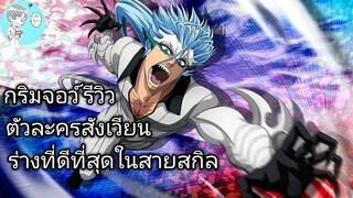 Bleach Brave Souls ไทย กริมจอว์ แจ๊คเกอร์แจ๊ค รีวิว (สังเวียน)