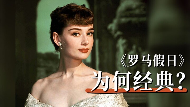 [Movie Q&A] Three Reasons Why “Roman Holiday” Is a Classic