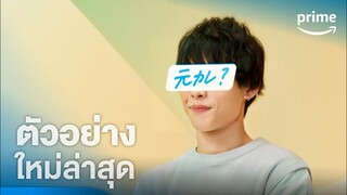 Love Transit (เลิฟ ทรานสิต) - ตัวอย่างอย่างเป็นทางการ [ซับไทย] | Prime Thailand