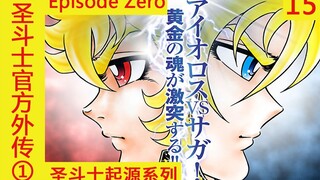 【圣斗士官方外传】一切故事的开始-Episode Zero---二叔二婶解说圣斗士动漫第十五期（番外篇一）