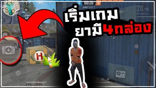 Free Fire วิธีทำโหมด 4v4 เริ่มเกมมียา4กล่อง!!