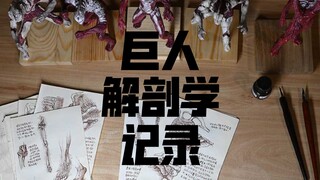 【自制手办】巨人解剖学纪录/作品集