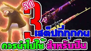 FreeFire : 3 สเต็ปที่ทุกคนควรนำไปใช้สำหรับปืน SVD เก่งขึ้นแน่นอน!