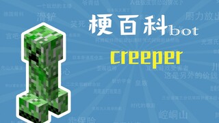 creeper是什么梗【梗指南】