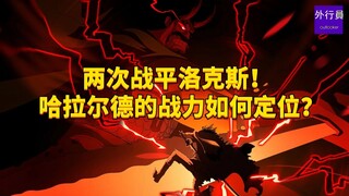 两次战平洛克斯！哈拉尔德的战力要如何定位？#1880