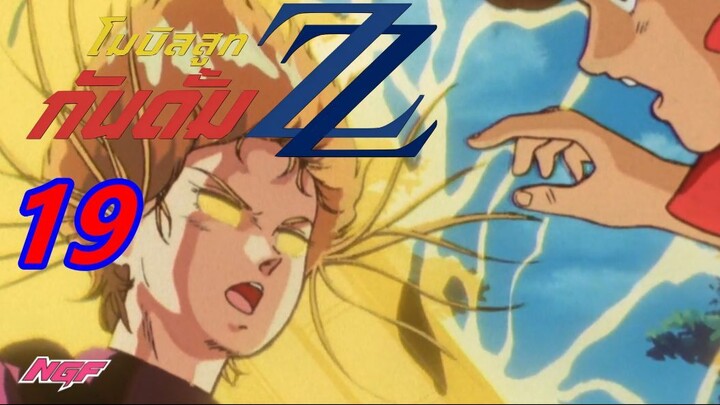 [NGF][Mobile Suit Gundam ZZ] 19 ซับไทย