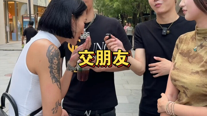 《交朋友》