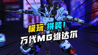 又是预定年度最佳的MG？万代MG高达维达尔！解压拼装！