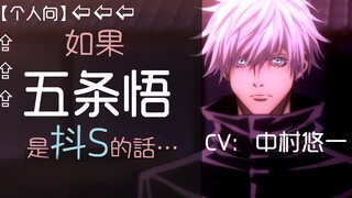 某天，五条悟突然苏醒抖S属性【CV：中村悠一】【个人向】