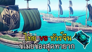 Sea Of Thieves - ไทย4 vs ทัวร์จีน8 ขโมยของสุดหายาก