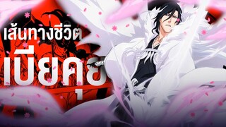 📖 กว่าจะมาเป็น... คุจิกิ เบียคุยะ จงโปรยปราย เซ็มบงซากุระ!! || BLEACH บลีช เทพมรณะ