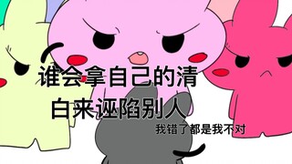 谁会拿清白污蔑别人！