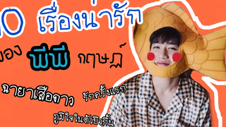 10 เรื่องน่ารักของ พีพี กฤษฏ์ | โอ้เอ๋ว - แปลรักฉันด้วยใจเธอ