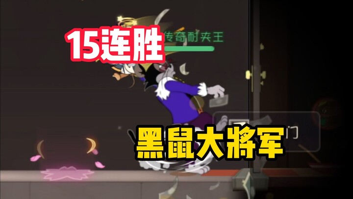 เกมมือถือแมวและหนู: ชัยชนะต่อเนื่อง 15 ครั้งของแมลงสาบดำจอมทัพ