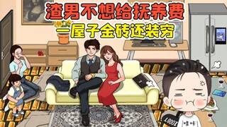 渣男不想给抚养费？一屋子金砖，还搁这装穷！