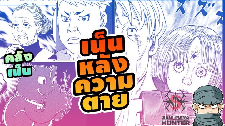 (คลังเน็น) เน็นหลังความตาย เน็นผี #hunterxhunter