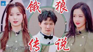 周深、王艺瑾、陈卓璇超燃合跳《饿狼传说》！太可爱啦！