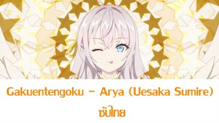 Gakuentengoku - Arya (Uesaka Sumire) ซับไทย | ED1 คุณอาเรียโต๊ะข้างๆพูดรัสเซียหวานใส่ซะหัวใจจะวาย