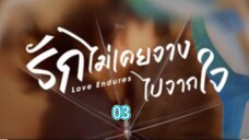 03รักไม่เคยจางไปจากใจ