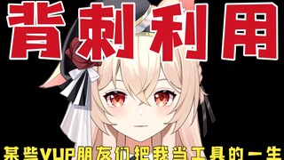 【交友不慎】V圈自有真情在，我被某些虚拟主播朋友们当成工具的一生，真心换不来真心，尊重过我吗？