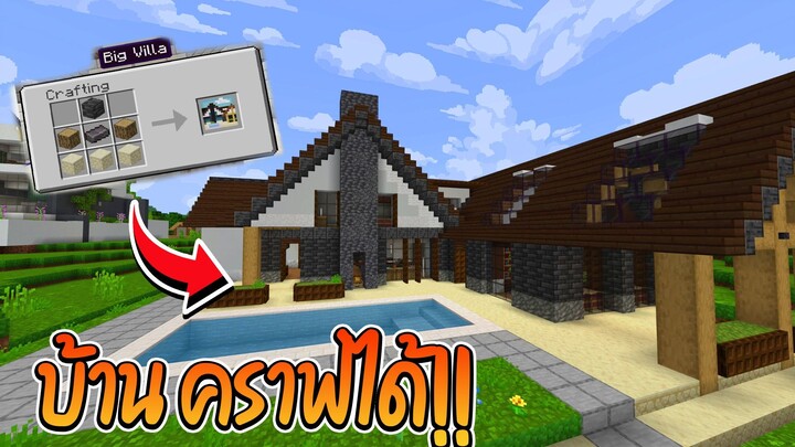 Minecraft แต่ สามารถคราฟบ้านได้!!