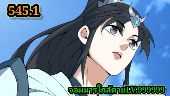 ลูกศิษย์ของผม คือเหล่ายอดวายร้าย545.1 My Disciples Are All Villains  #จอมมารใกล้ตาย #มังงะจีน