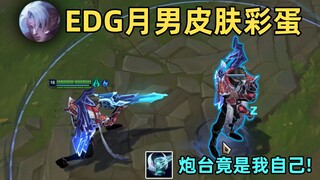 EDG月男皮肤彩蛋：放炮台召唤自己！bug还是彩蛋？！