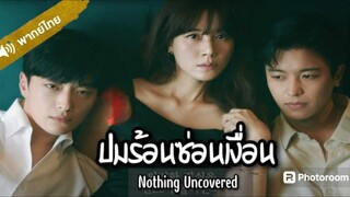 2.ปมร้อนซ่อนเงื่อน