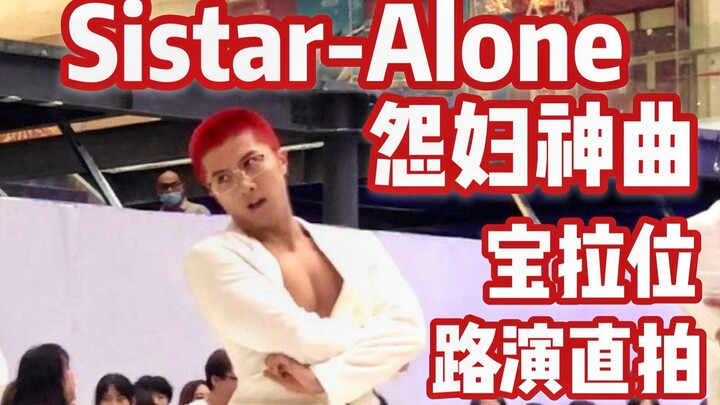 【随机舞蹈】Sistar-Alone 金钟国经典现场重现？ | 白色西装的我 有人喜欢吗