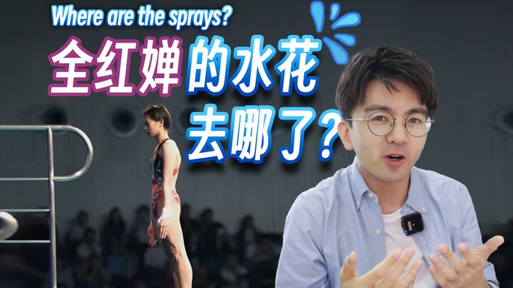 如何极致压水花？以全红婵的满分一跳为例