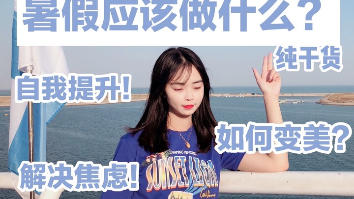 What should you do during the summer after the college entrance exam? All practical tips! Self-impro