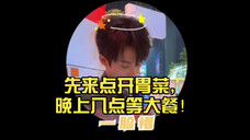 先来点开胃菜,晚上八点等大餐!檀老师好六花絮