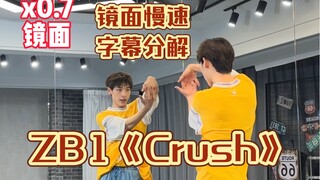 【阿泽】ZB1新曲《Crush》副歌慢速字幕分解教学｜进来一起感受忙碌的打铁