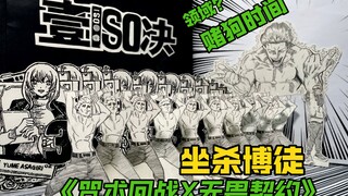 【咒术回战X无畏契约】纸片领域展开！这是我的决斗！