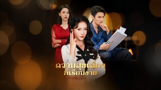 [ดูฟรีเต็มเรื่อง] ความสุขเล็กๆที่เรียบง่าย (ซับไทย)