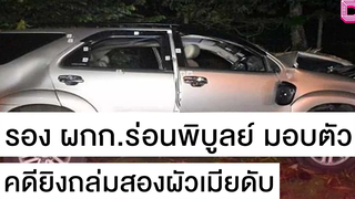 รอง ผกกสภร่อนพิบูลย์ ดอดมอบตัว คดียิงถล่มสองผัวเมียดับ เดลิHOTนิวส์ 29/10/64 เดลินิวส์