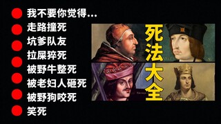 【有毒】历史上的“奇葩”死法：拉屎猝死