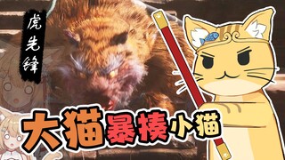 【黑神话：花猿猫】日本橘猫请虎先锋恰猴头