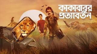 কাকাবাবুর প্রত্যাবর্তন (২০২২)