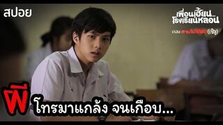 🎞EP.4 สายไม่ได้รับ(เชิญ) | มีบางอย่างอยากสั่งสอนเด็กไม่ดี!! |เพื่อนเฮี้ยนโรงเรียนหลอน | มายุสปอยหนัง